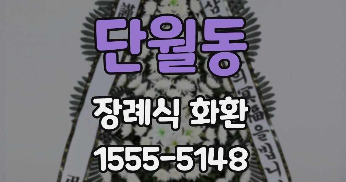 단월동 장례식 화환
