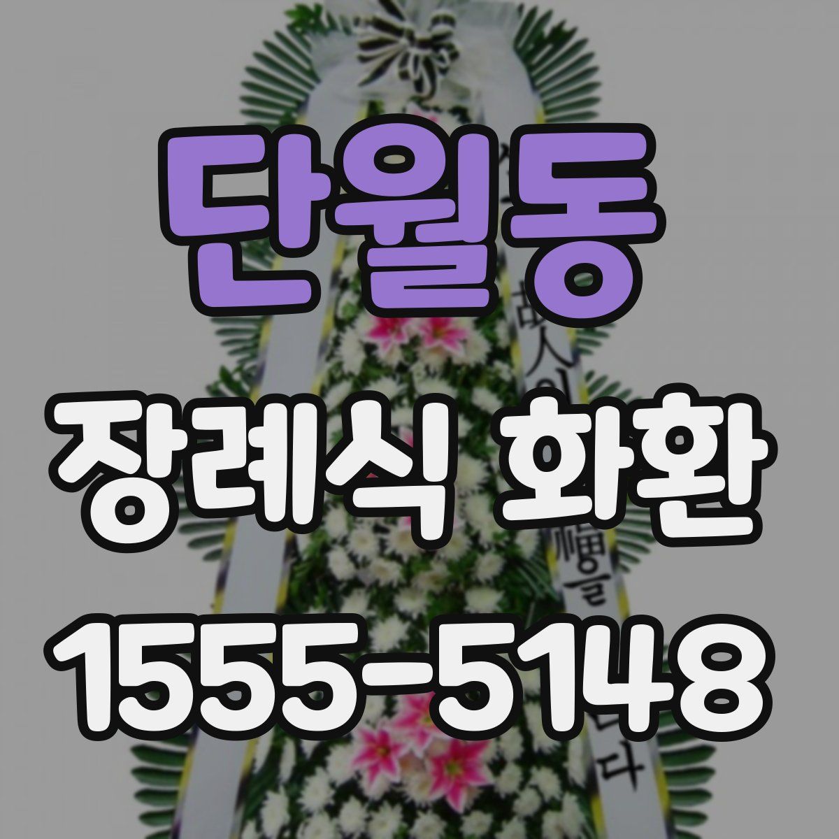 단월동 장례식 화환