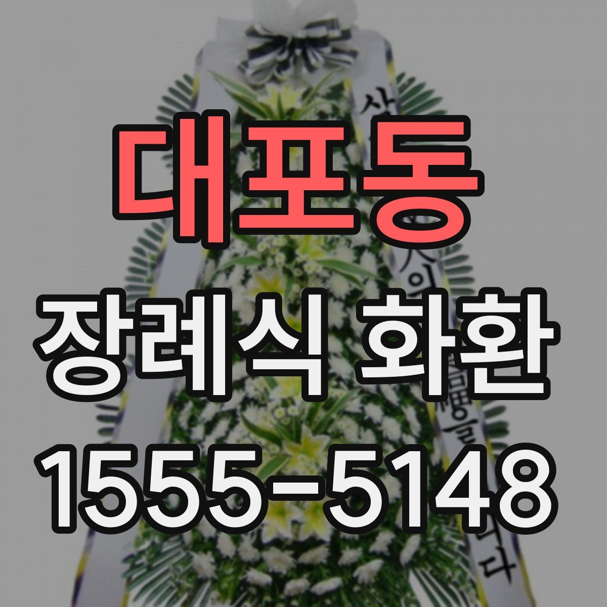 대포동 장례식 화환