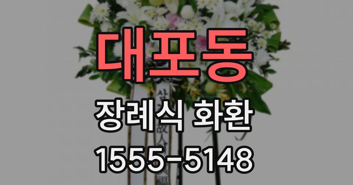 대포동 장례식 화환