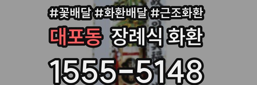 대포동 장례식 화환