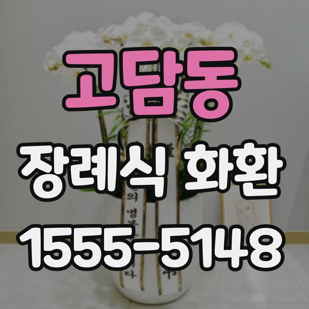 고담동 장례식 화환