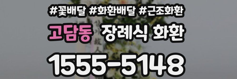 고담동 장례식 화환