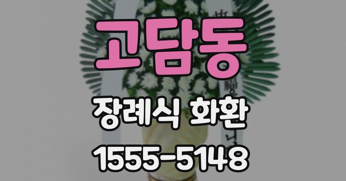 고담동 장례식 화환