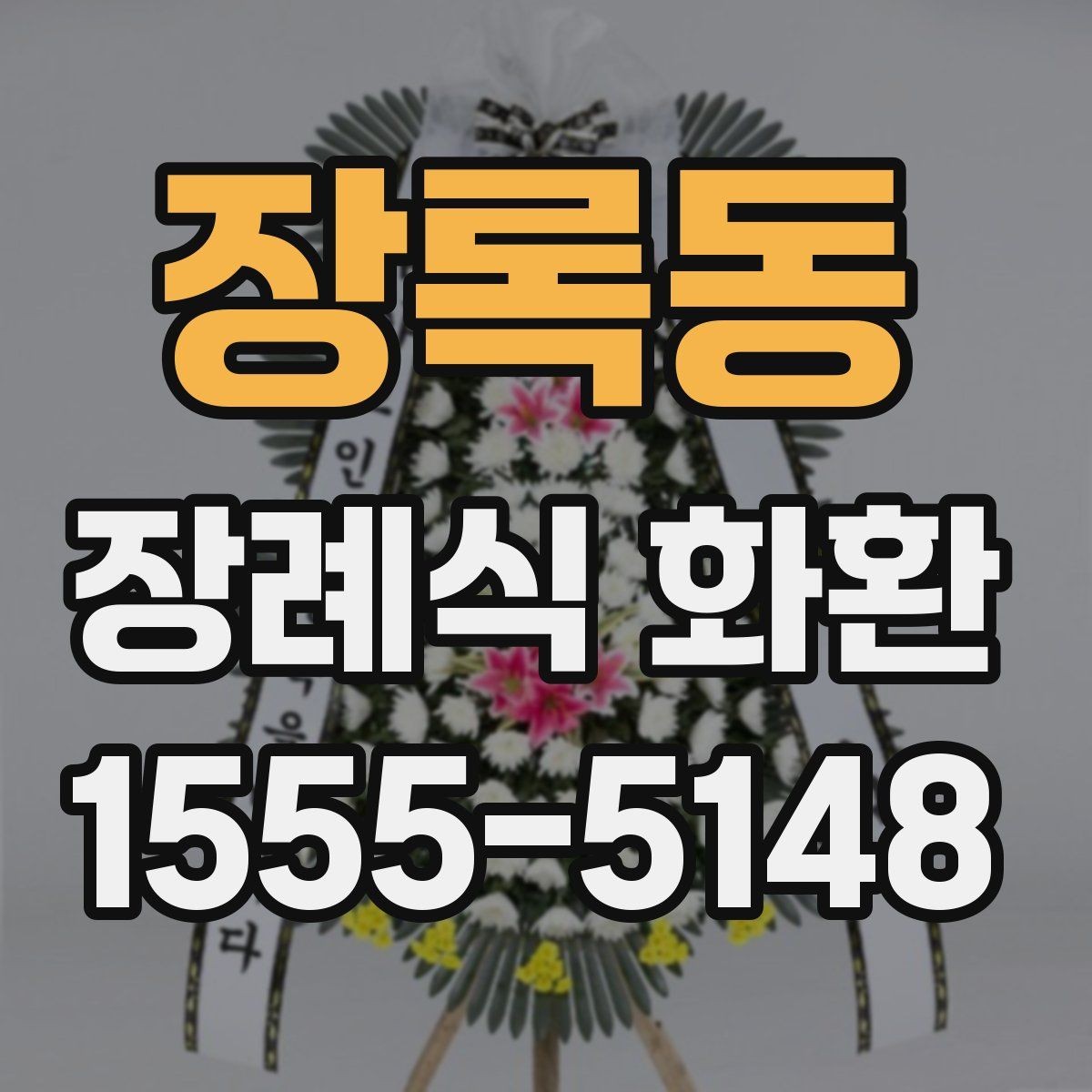 장록동 장례식 화환 상황별 선택 기준