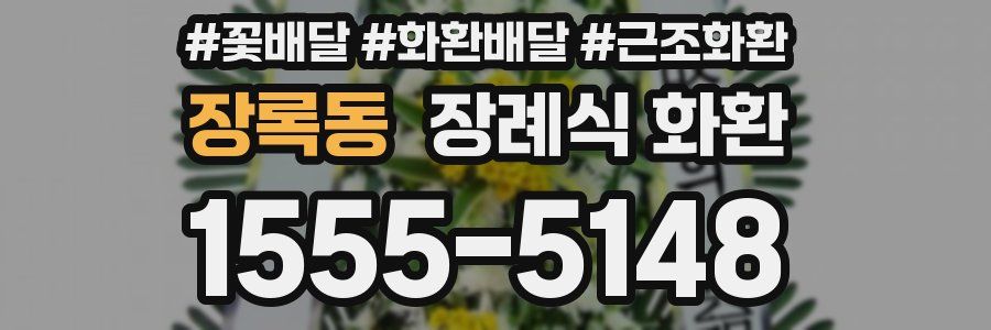 장록동 장례식 화환