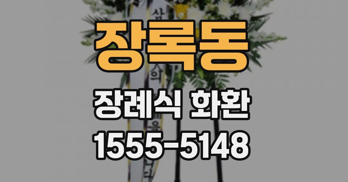 장록동 장례식 화환