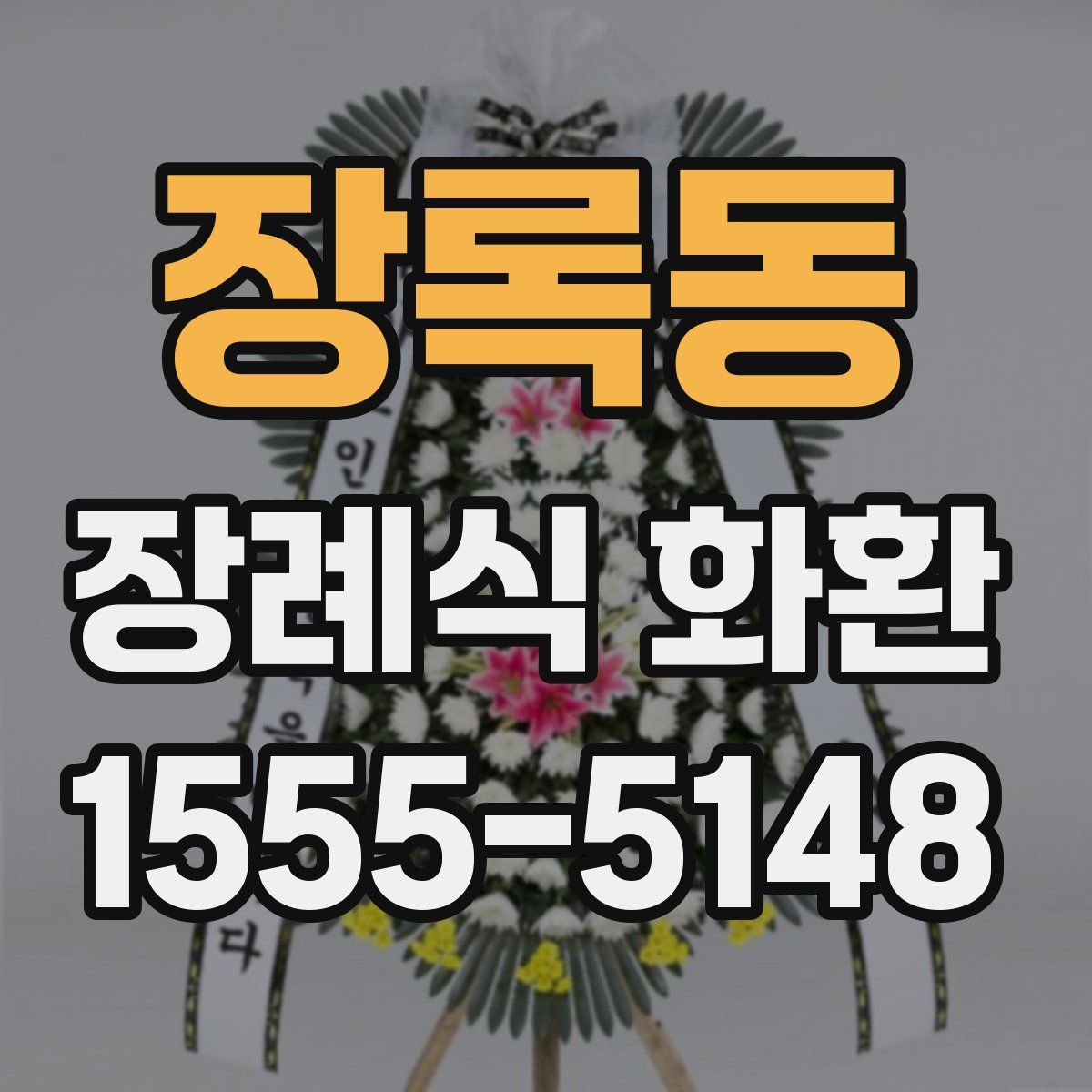 장록동 장례식 화환