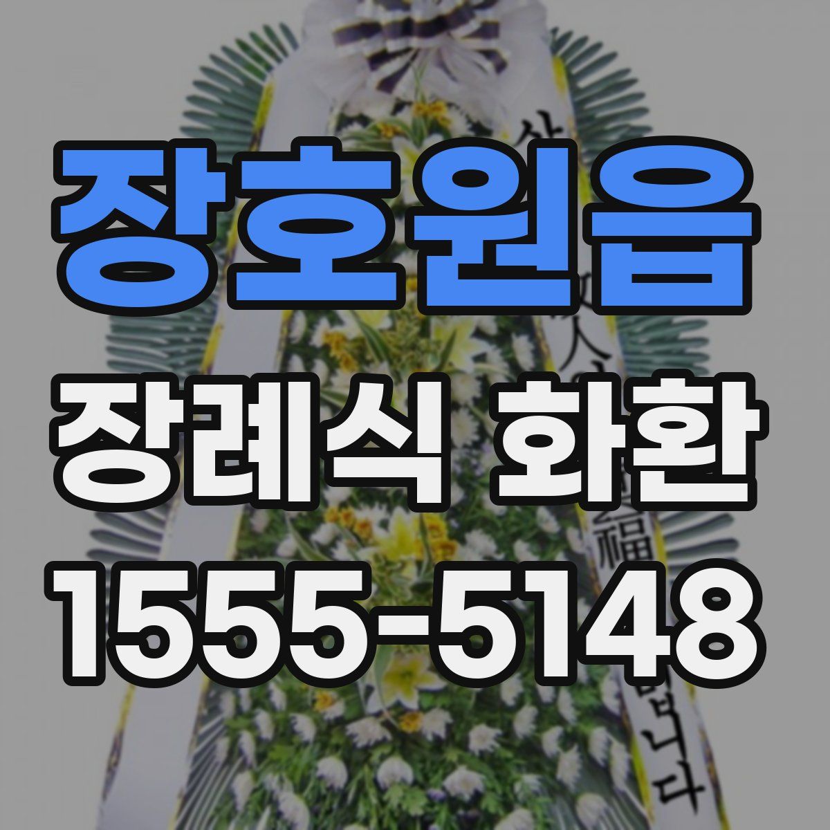 장호원읍 장례식 화환