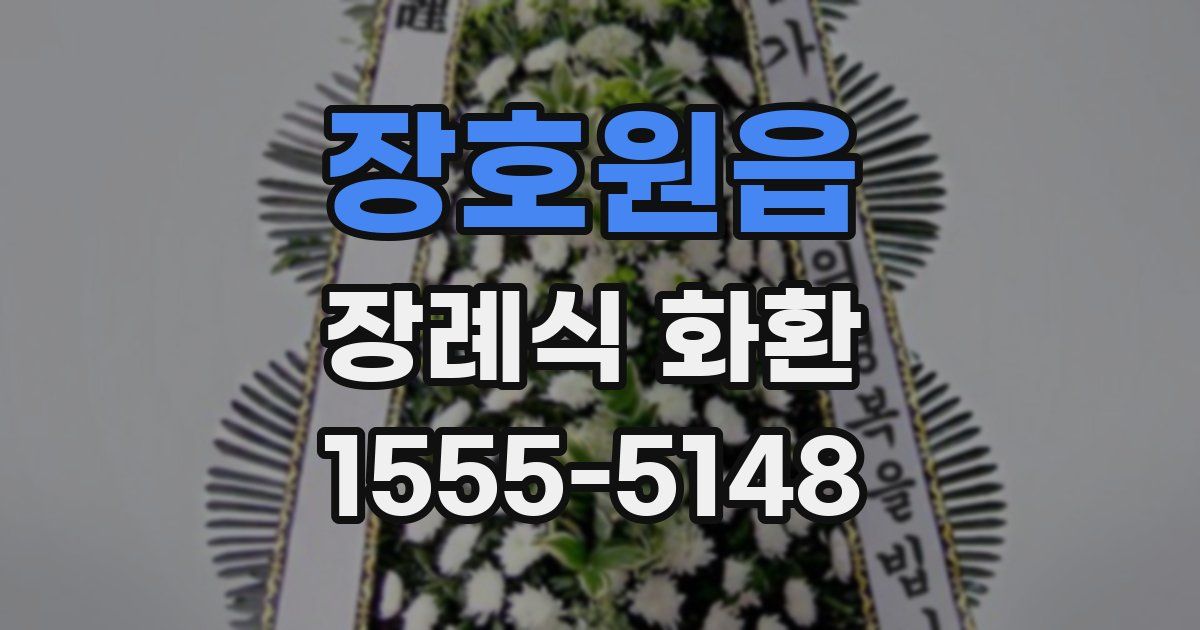 장호원읍 장례식 화환