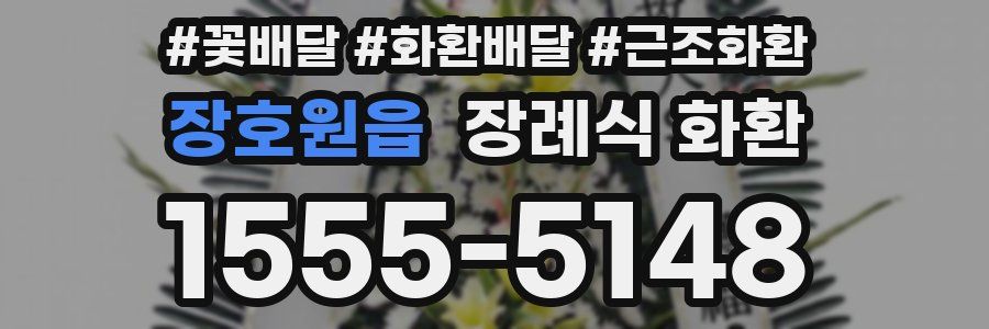 장호원읍 장례식 화환