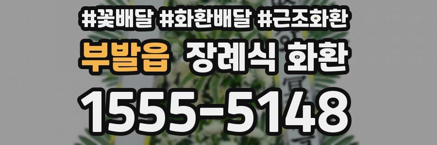 부발읍 장례식 화환