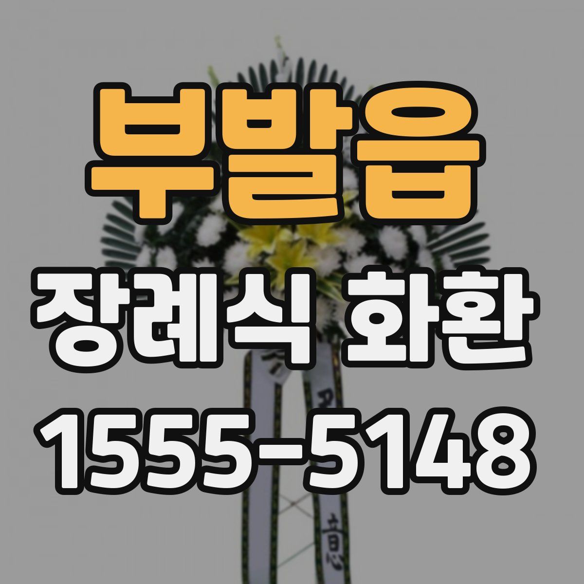 부발읍 장례식 화환