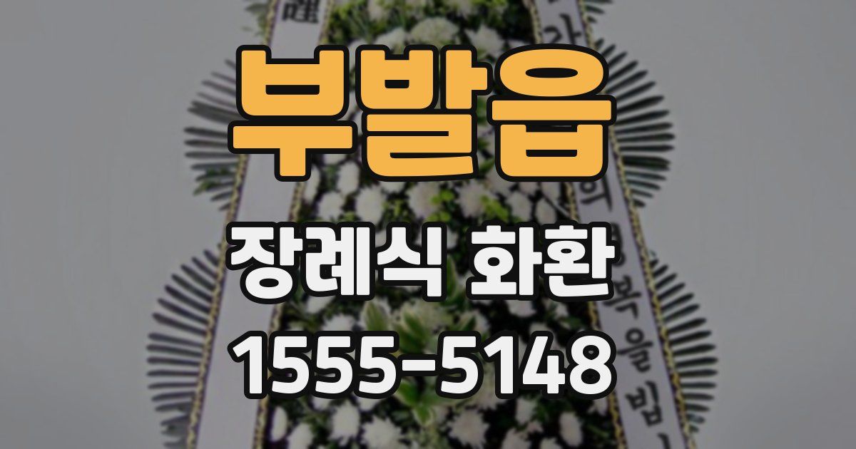 부발읍 장례식 화환