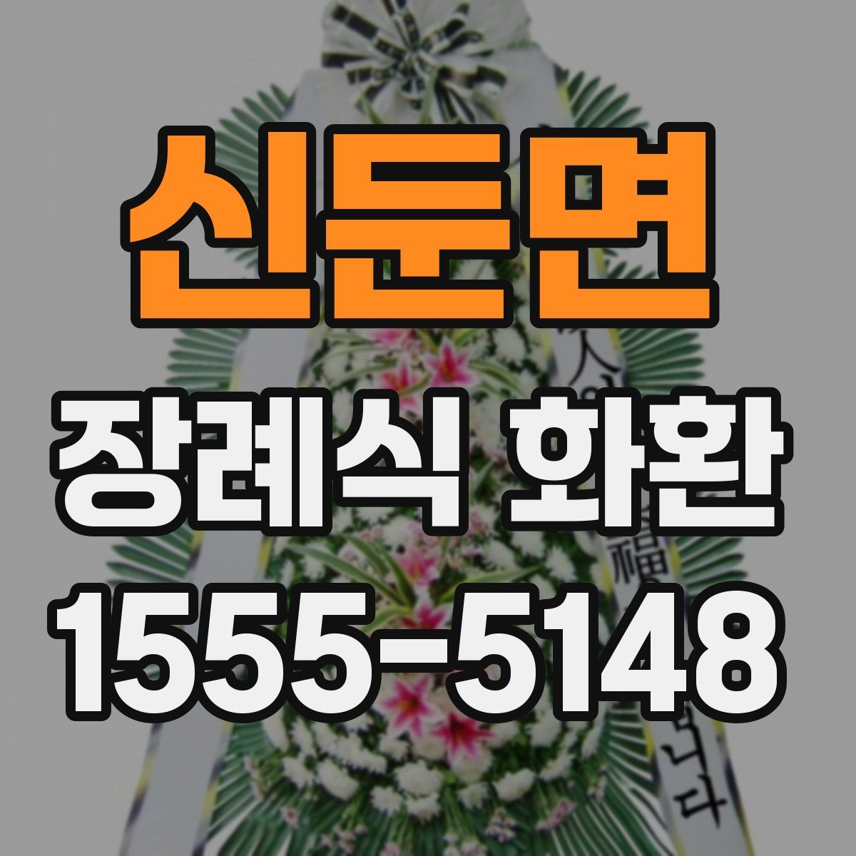 신둔면 장례식 화환