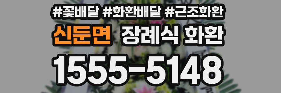신둔면 장례식 화환