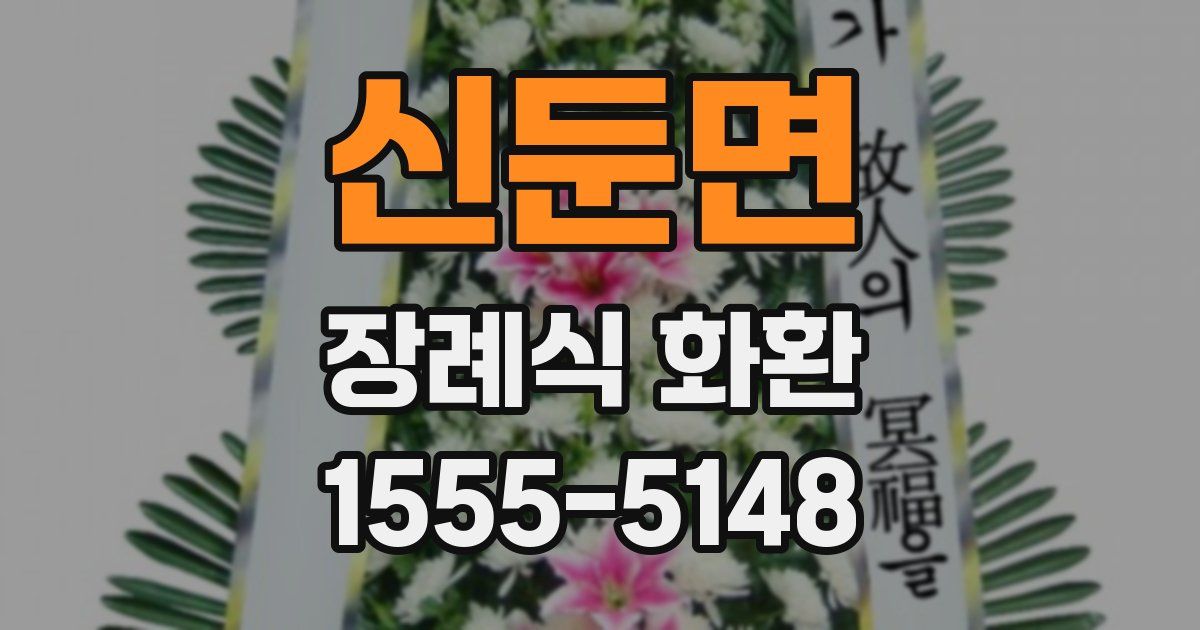 신둔면 장례식 화환