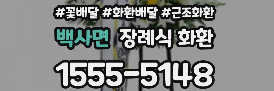 백사면 장례식 화환