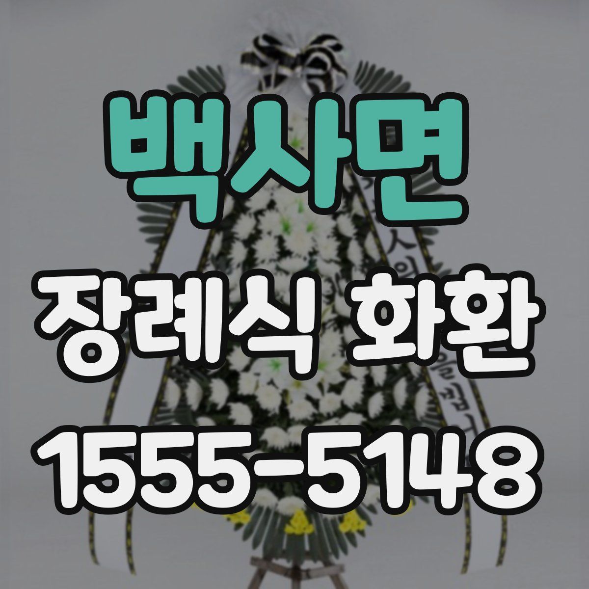 백사면 장례식 화환