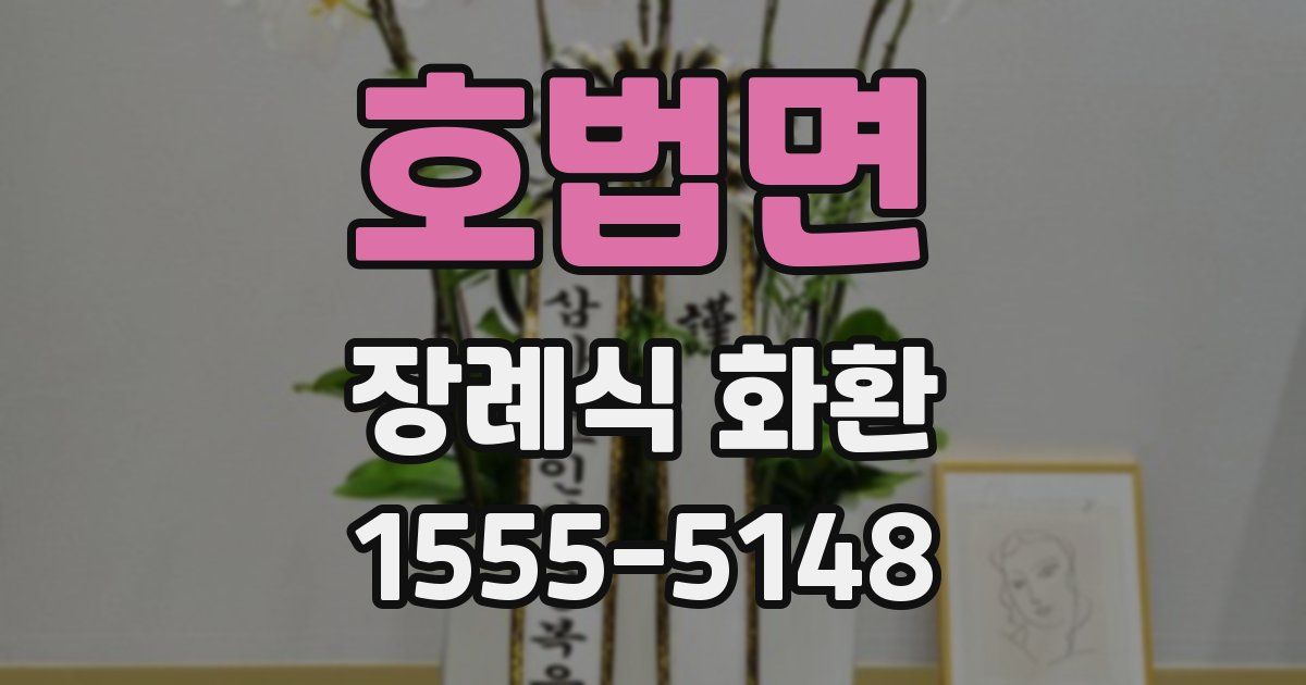 호법면 장례식 화환