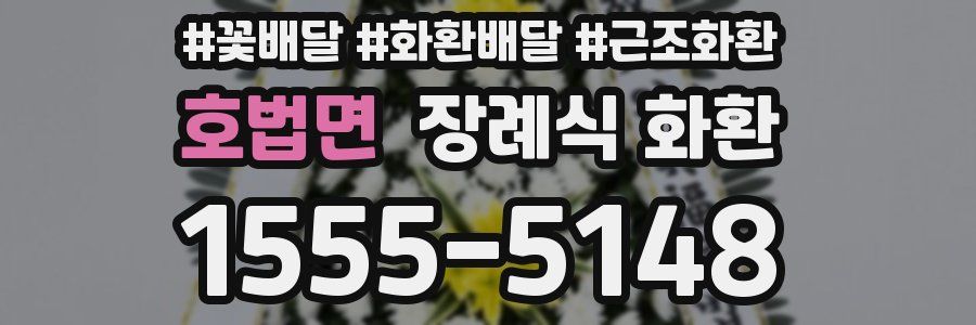 호법면 장례식 화환