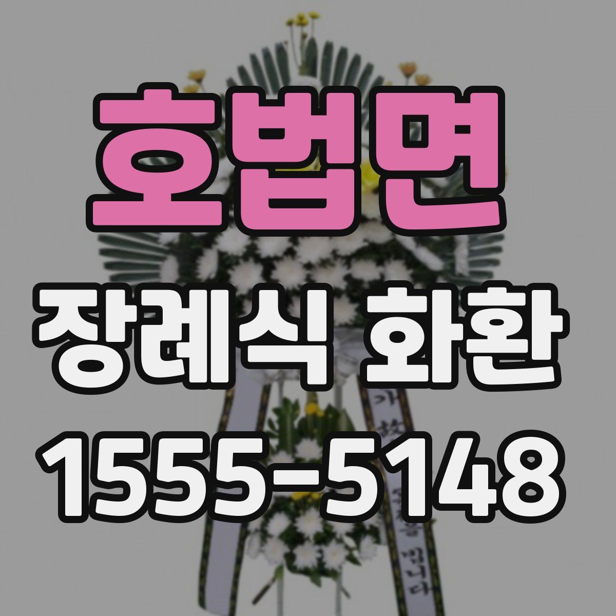 호법면 장례식 화환