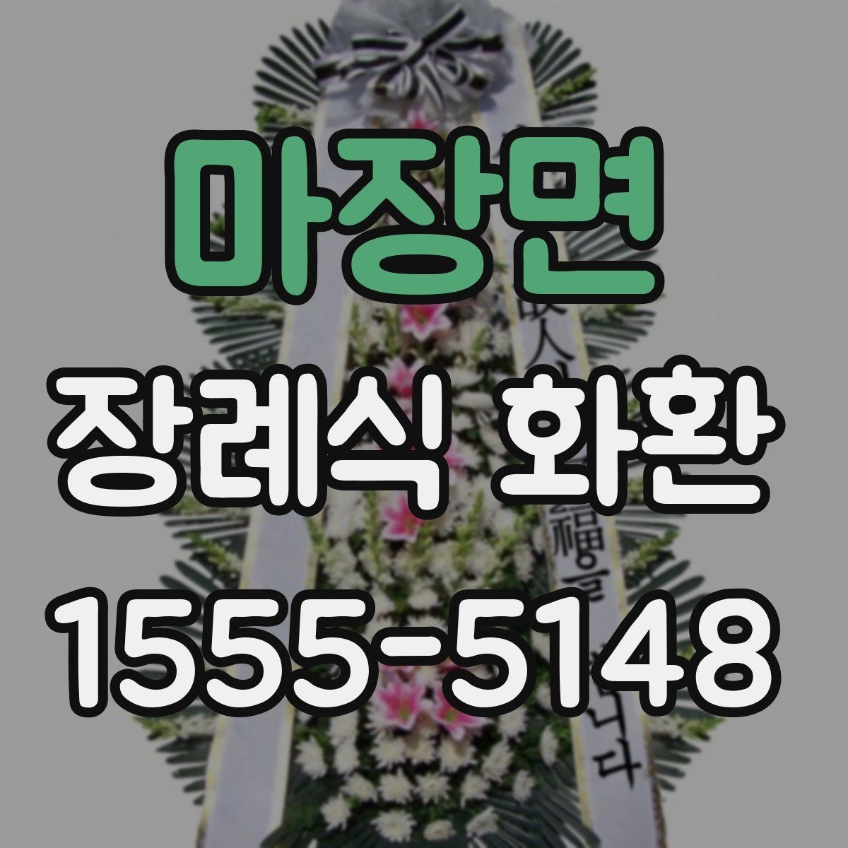 마장면 장례식 화환 준비물과 주문 절차 한 번에