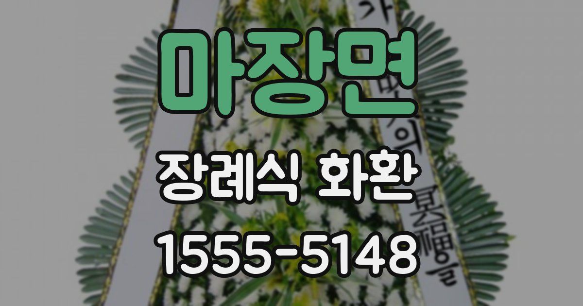 마장면 장례식 화환