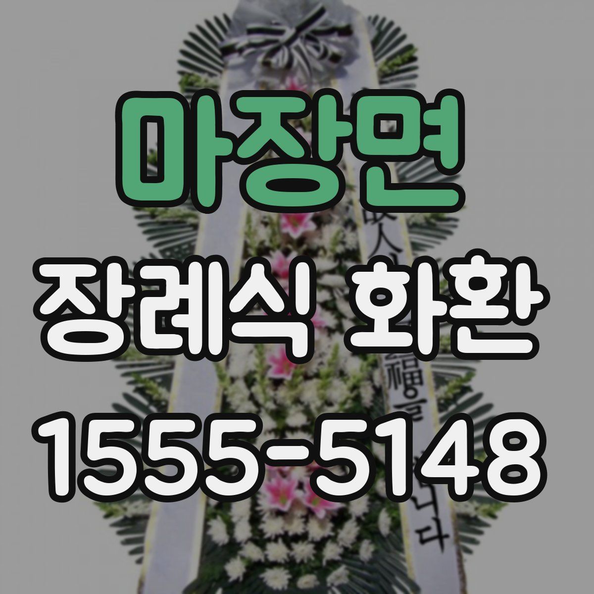 마장면 장례식 화환