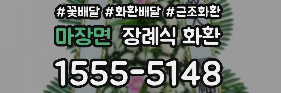 마장면 장례식 화환