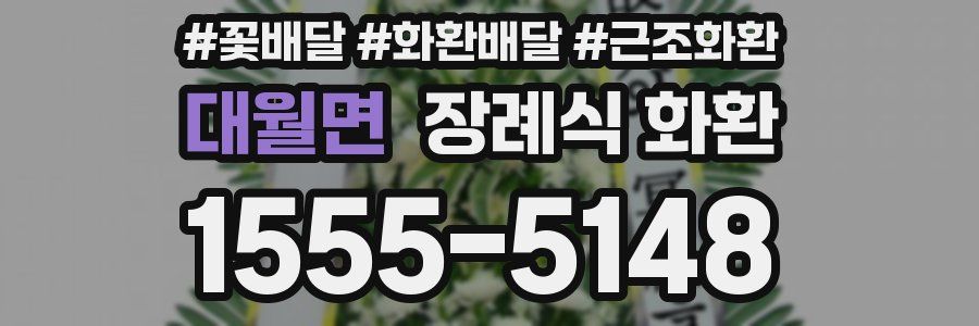 대월면 장례식 화환
