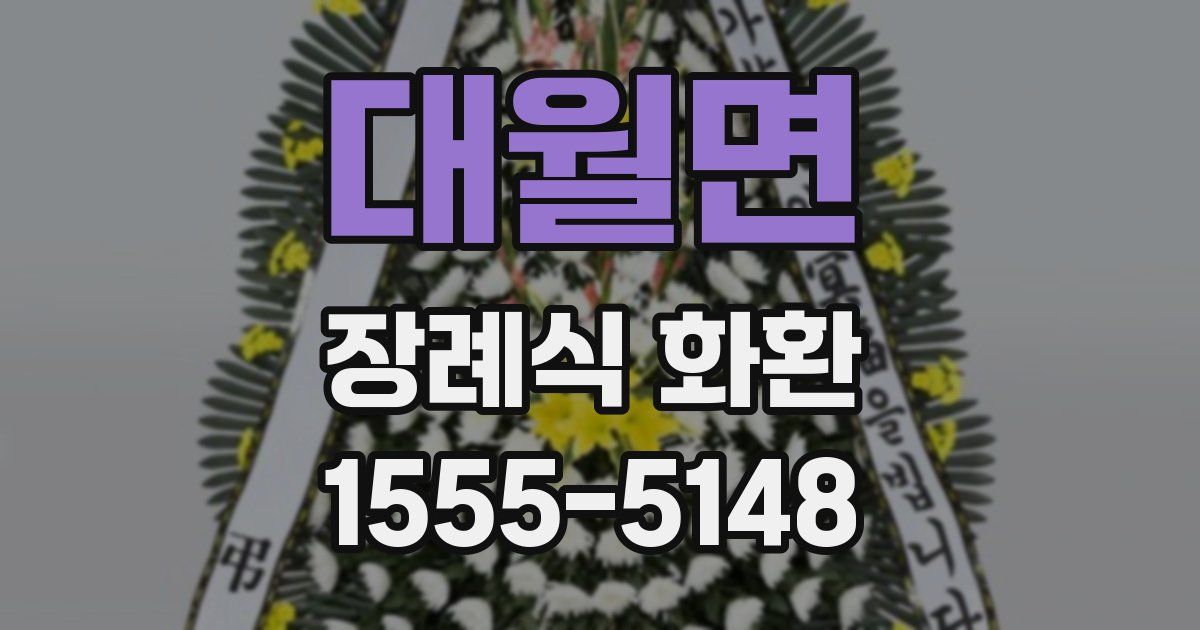 대월면 장례식 화환