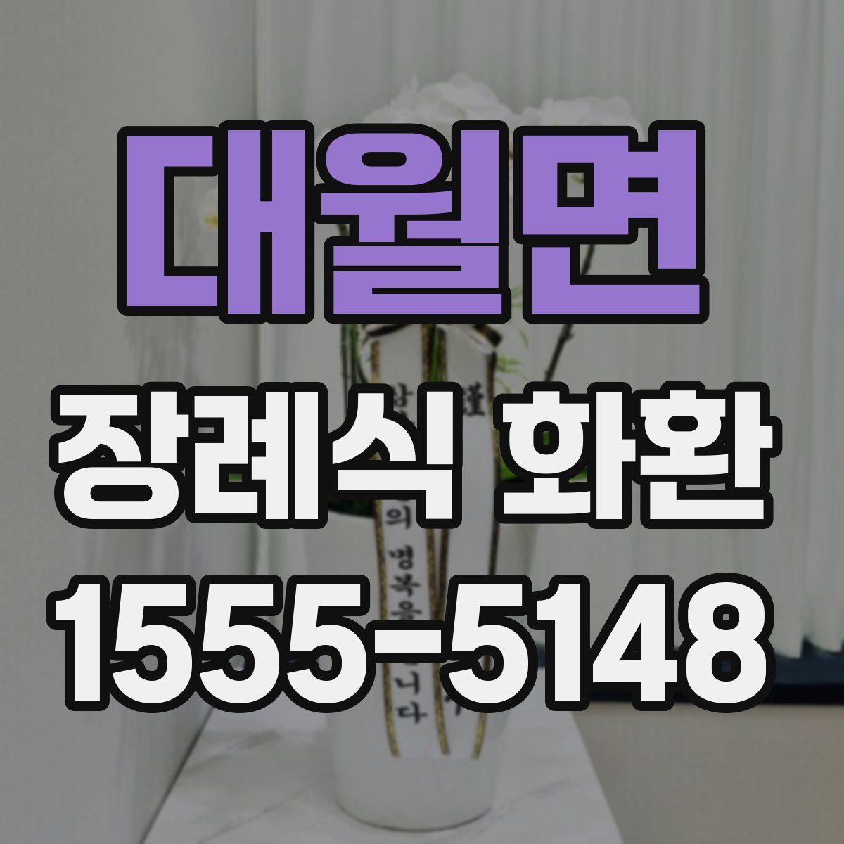 대월면 장례식 화환