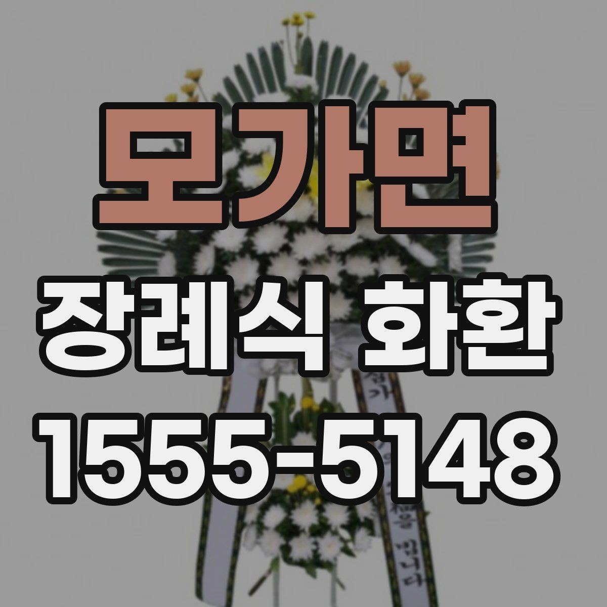 모가면 장례식 화환 업체 고를 때 보는 기준