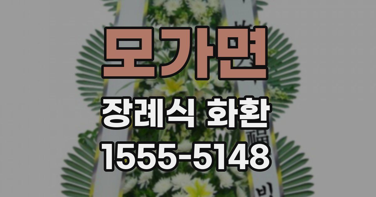 모가면 장례식 화환