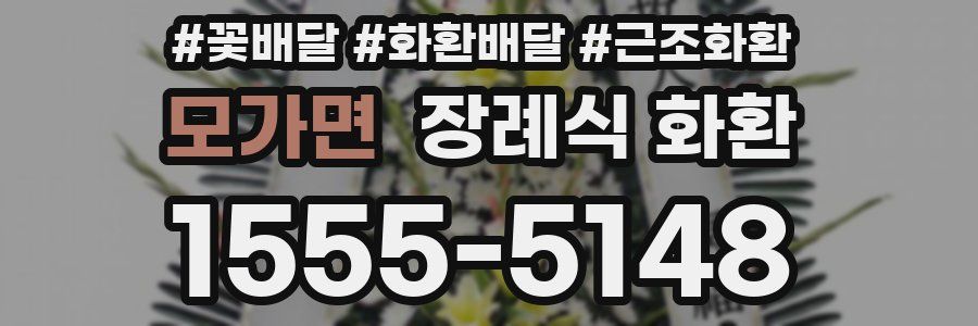 모가면 장례식 화환
