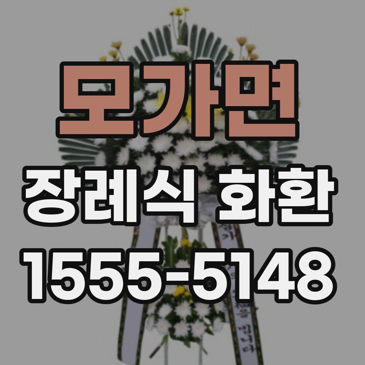 모가면 장례식 화환
