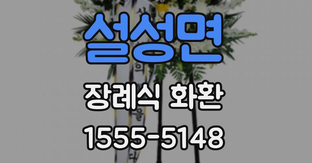 설성면 장례식 화환