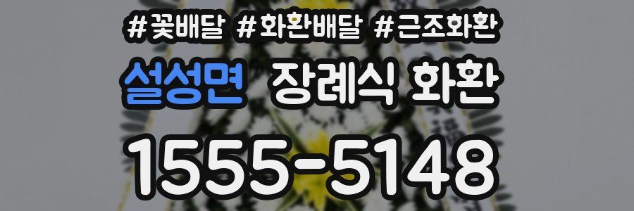 설성면 장례식 화환