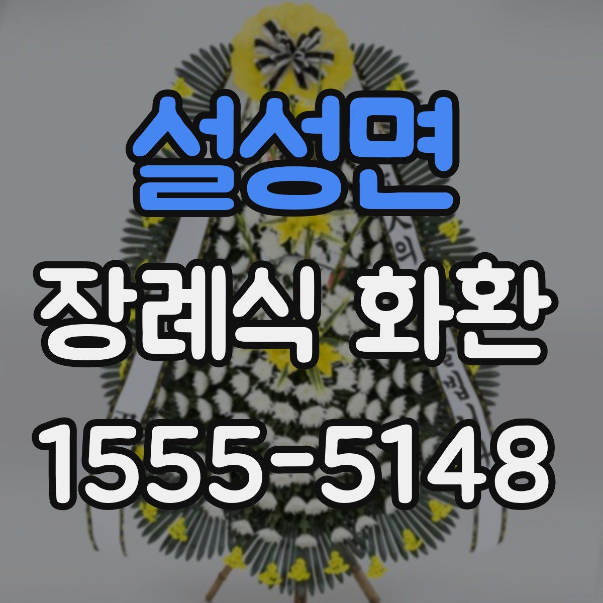설성면 장례식 화환