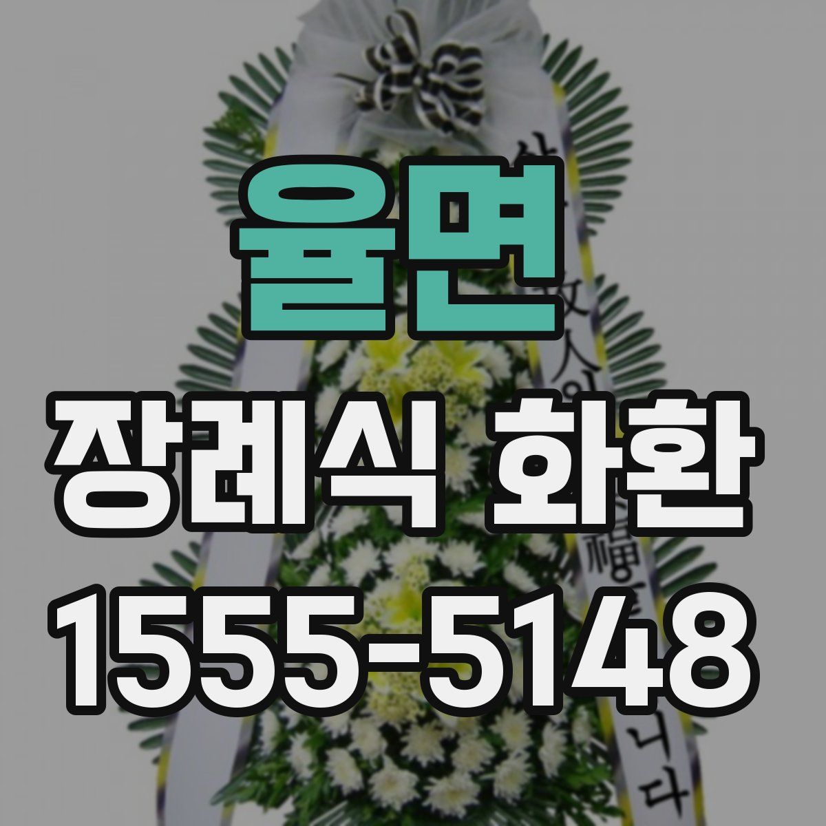 율면 장례식 화환