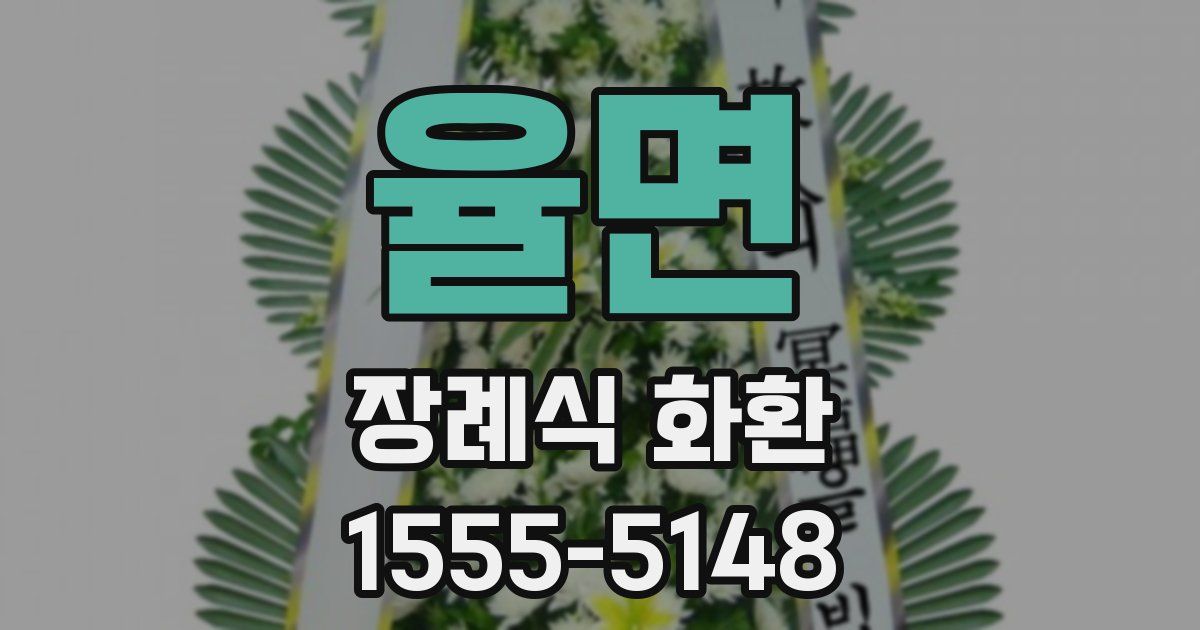 율면 장례식 화환