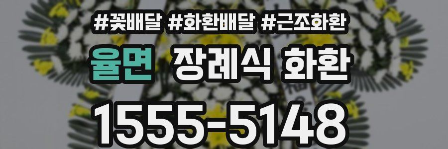 율면 장례식 화환