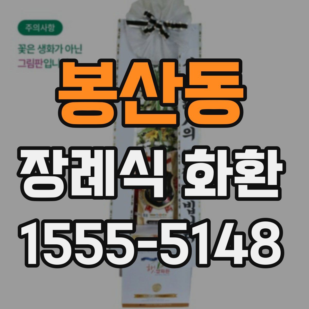 봉산동 장례식 화환