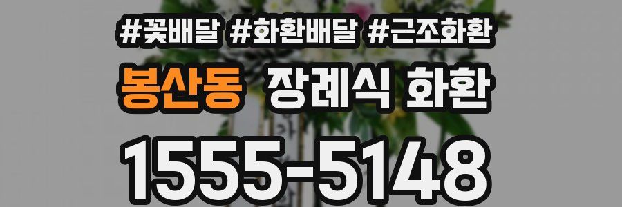 봉산동 장례식 화환
