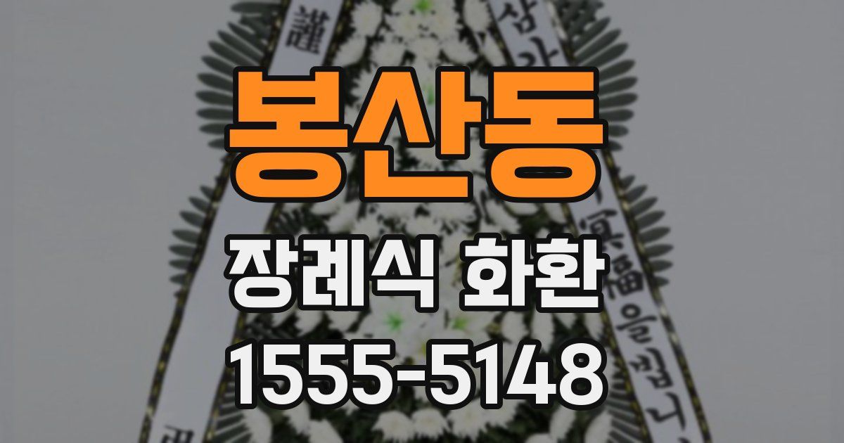 봉산동 장례식 화환