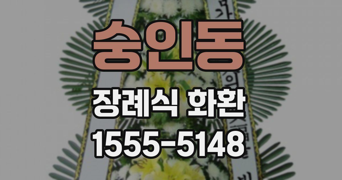 숭인동 장례식 화환