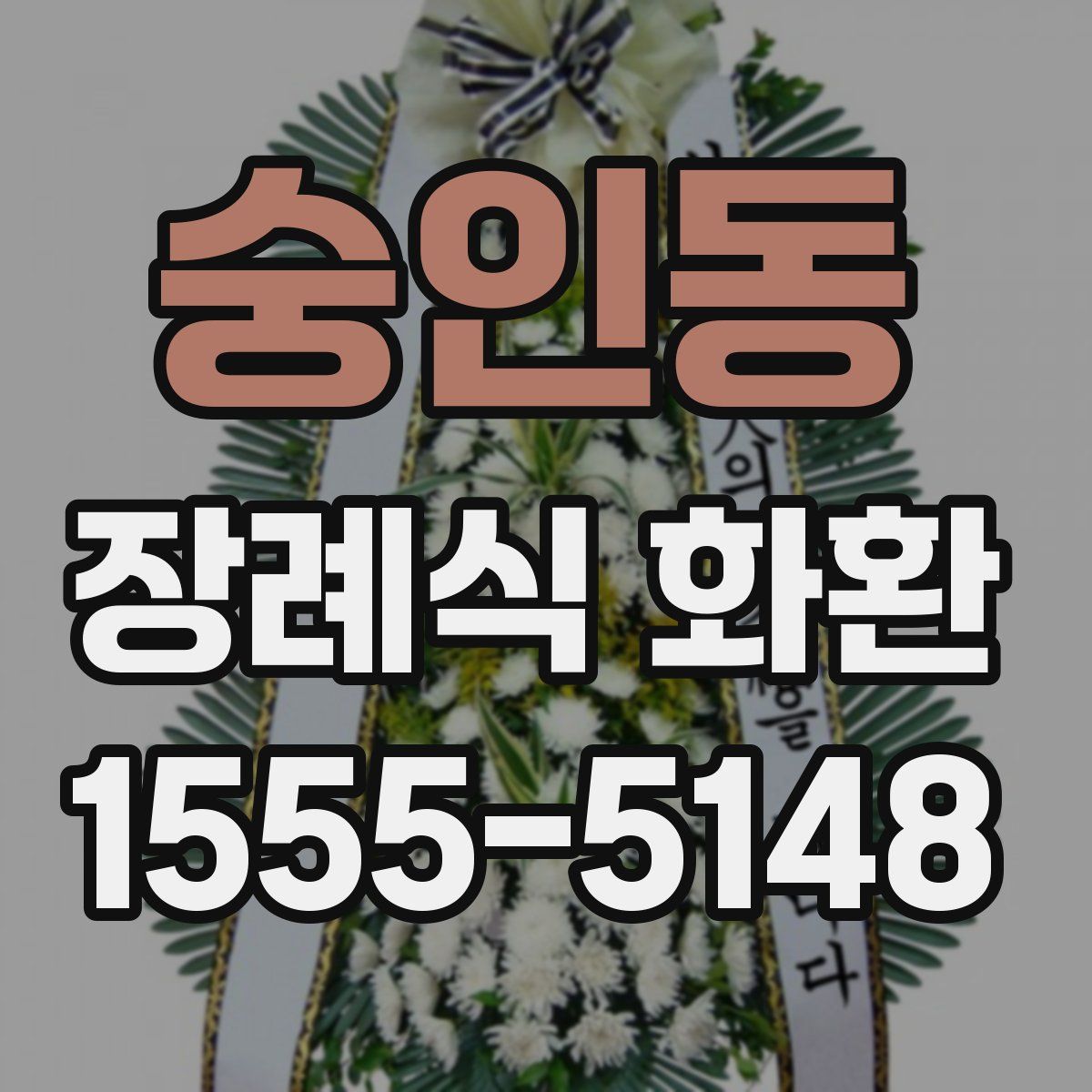 숭인동 장례식 화환