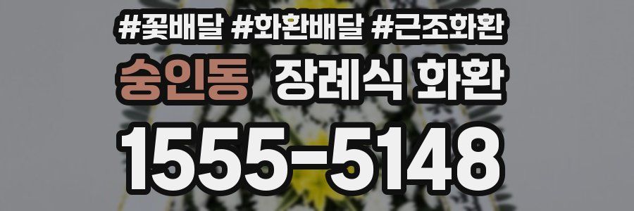 숭인동 장례식 화환