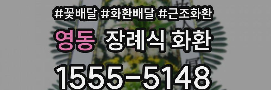 영동 장례식 화환